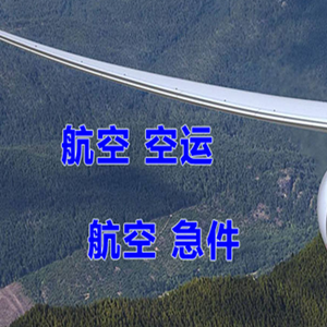 韶关丹霞航空快递快递-选东方航空和上海航空